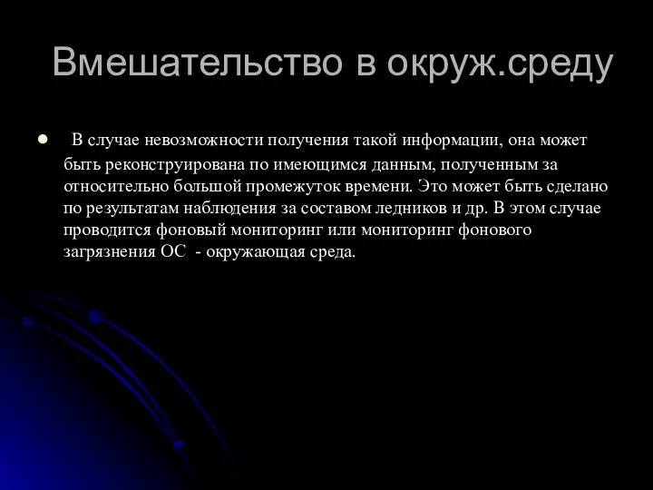 Вмешательство в окруж.среду В случае невозможности получения такой информации, она может