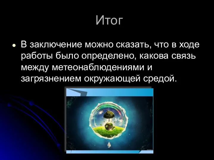 Итог В заключение можно сказать, что в ходе работы было определено,