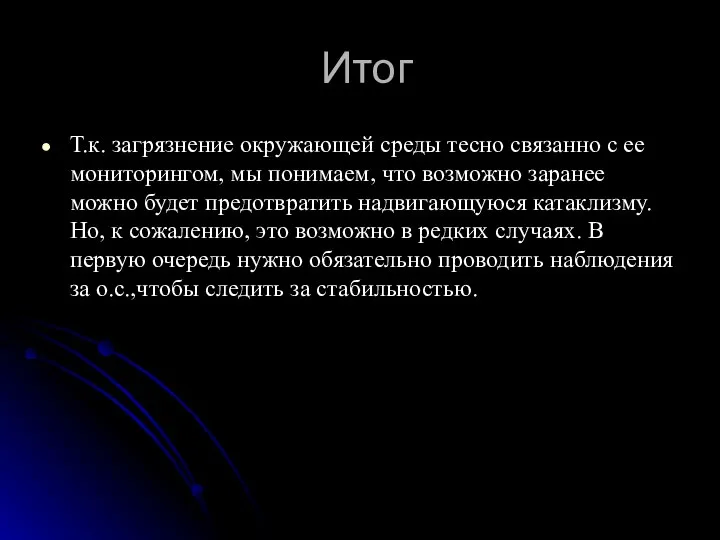 Итог Т.к. загрязнение окружающей среды тесно связанно с ее мониторингом, мы