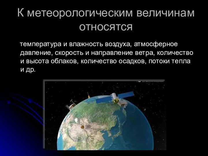 К метеорологическим величинам относятся температура и влажность воздуха, атмосферное давление, скорость