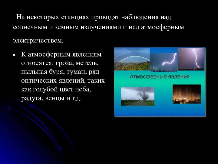 На некоторых станциях проводят наблюдения над солнечным и земным излучениями и