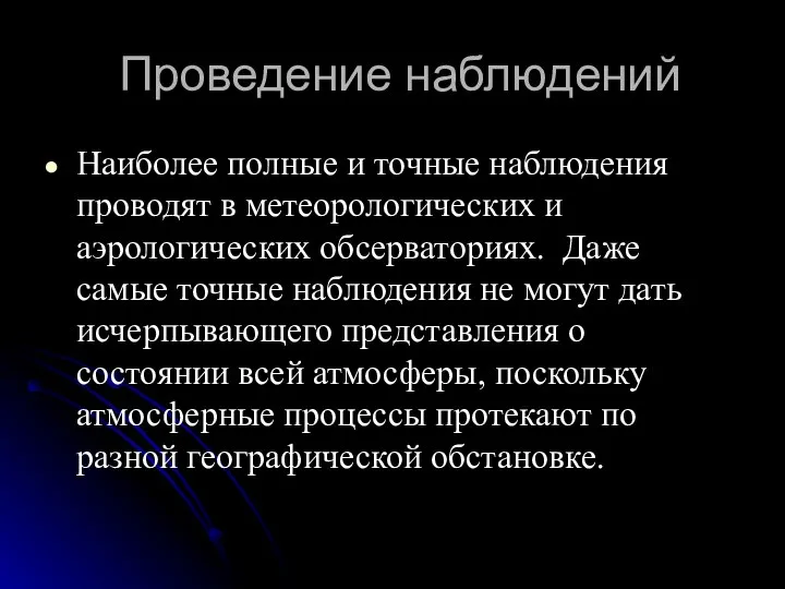 Проведение наблюдений Наиболее полные и точные наблюдения проводят в метеорологических и