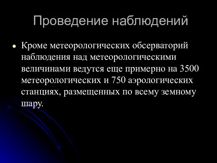 Проведение наблюдений Кроме метеорологических обсерваторий наблюдения над метеорологическими величинами ведутся еще