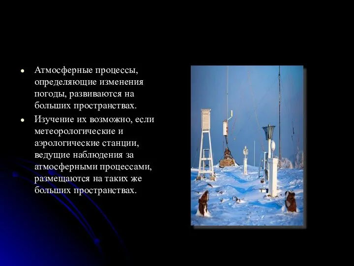 Атмосферные процессы, определяющие изменения погоды, развиваются на больших пространствах. Изучение их