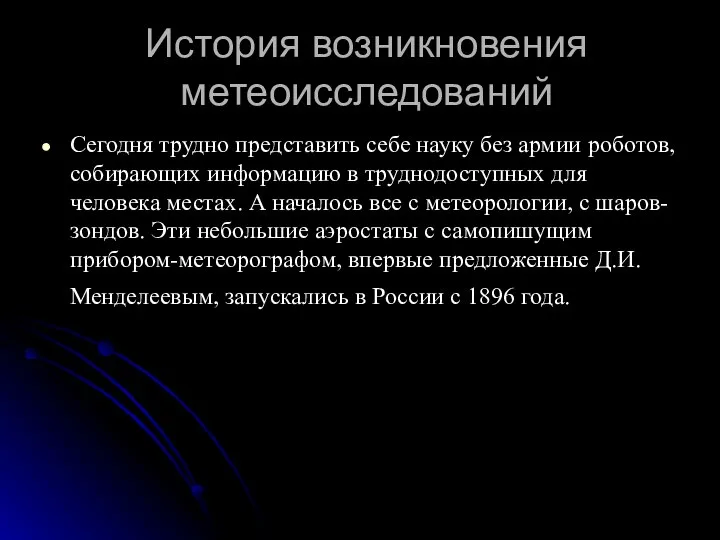 История возникновения метеоисследований Сегодня трудно представить себе науку без армии роботов,