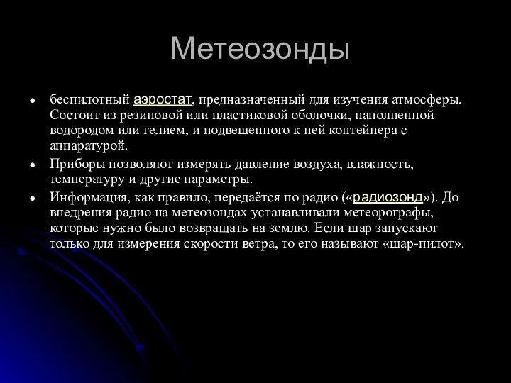 Метеозонды беспилотный аэростат, предназначенный для изучения атмосферы. Состоит из резиновой или