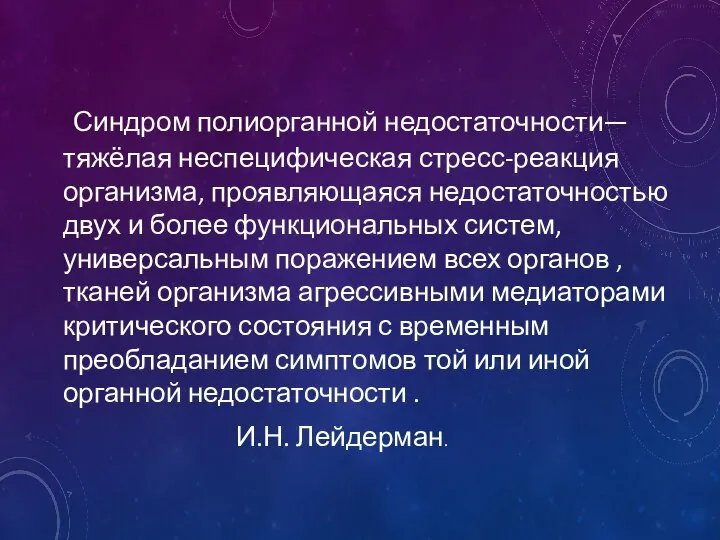 Синдром полиорганной недостаточности—тяжёлая неспецифическая стресс-реакция организма, проявляющаяся недостаточностью двух и более