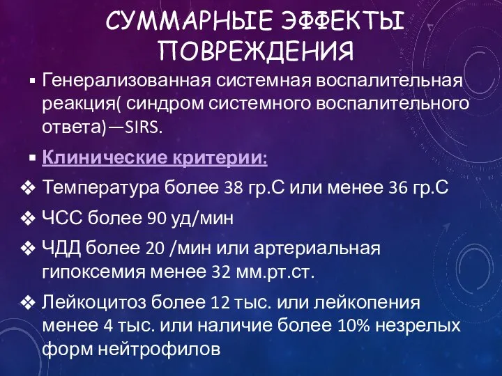 СУММАРНЫЕ ЭФФЕКТЫ ПОВРЕЖДЕНИЯ Генерализованная системная воспалительная реакция( синдром системного воспалительного ответа)—SIRS.