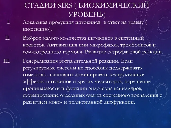 СТАДИИ SIRS ( БИОХИМИЧЕСКИЙ УРОВЕНЬ) Локальная продукция цитокинов в ответ на