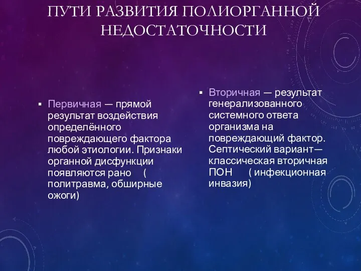 ПУТИ РАЗВИТИЯ ПОЛИОРГАННОЙ НЕДОСТАТОЧНОСТИ Первичная — прямой результат воздействия определённого повреждающего