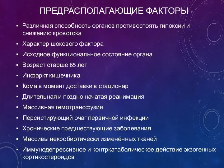 ПРЕДРАСПОЛАГАЮЩИЕ ФАКТОРЫ Различная способность органов противостоять гипоксии и снижению кровотока Характер