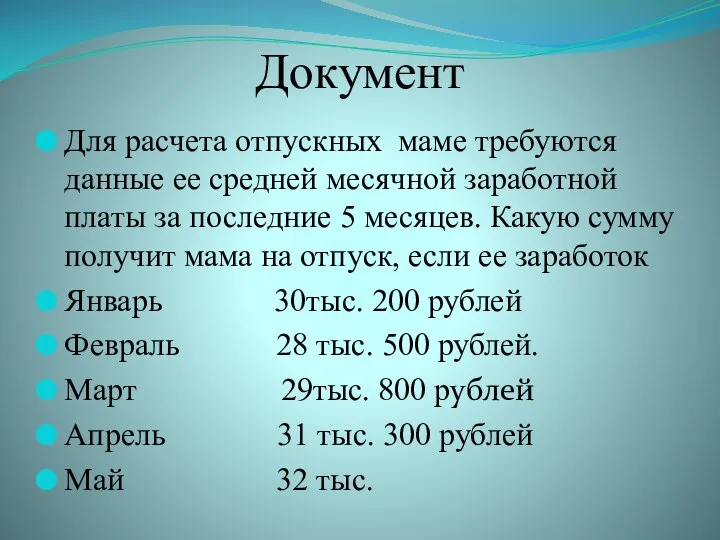 Документ Для расчета отпускных маме требуются данные ее средней месячной заработной