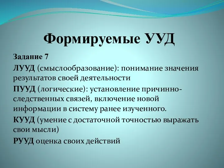 Формируемые УУД Задание 7 ЛУУД (смыслообразование): понимание значения результатов своей деятельности