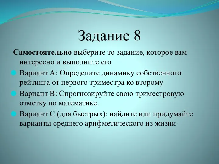 Задание 8 Самостоятельно выберите то задание, которое вам интересно и выполните