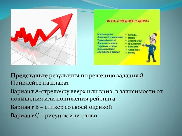 Представьте результаты по решению задания 8. Приклейте на плакат Вариант А-стрелочку