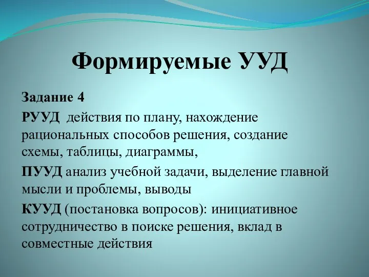 Формируемые УУД Задание 4 РУУД действия по плану, нахождение рациональных способов