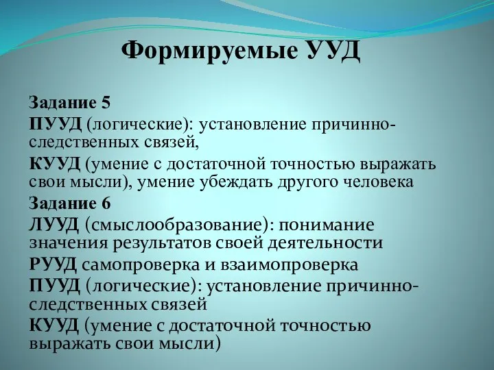 Формируемые УУД Задание 5 ПУУД (логические): установление причинно-следственных связей, КУУД (умение