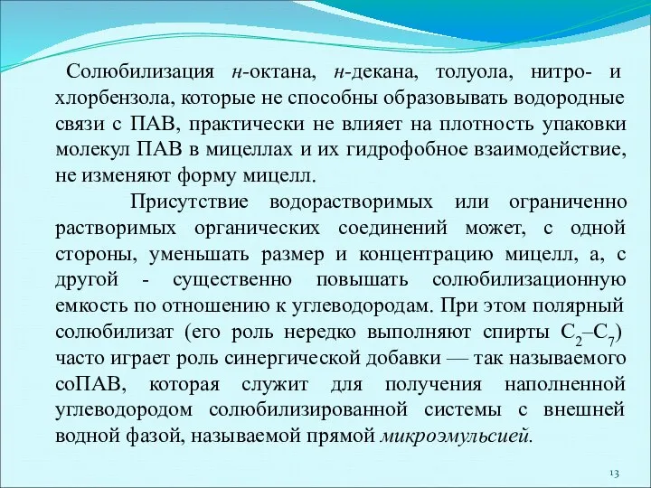 Солюбилизация н-октана, н-декана, толуола, нитро- и хлорбензола, которые не способны образовывать