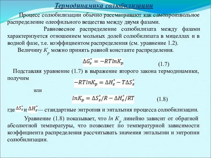 Термодинамика солюбилизации Процесс солюбилизации обычно рассматривают как самопроизвольное распределение олеофильного вещества