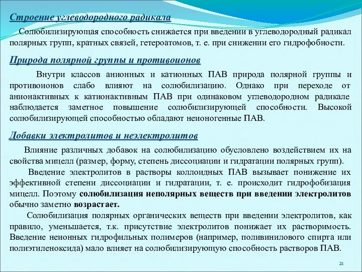 Строение углеводородного радикала Солюбилизирующая способность снижается при введении в углеводородный радикал