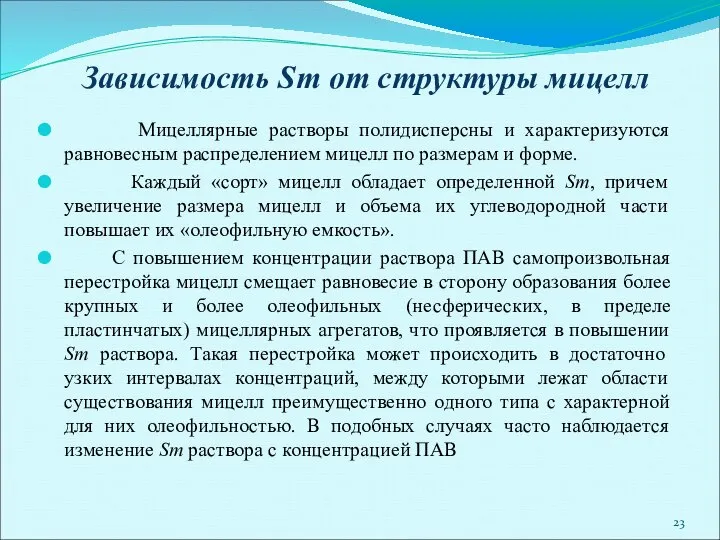 Зависимость Sm от структуры мицелл Мицеллярные растворы полидисперсны и характеризуются равновесным