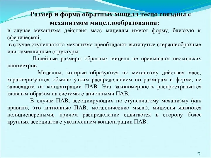 Размер и форма обратных мицелл тесно связаны с механизмом мицеллообразования: в