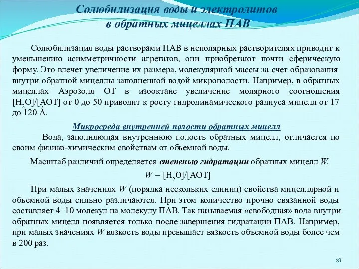 Солюбилизация воды и электролитов в обратных мицеллах ПАВ Солюбилизация воды растворами