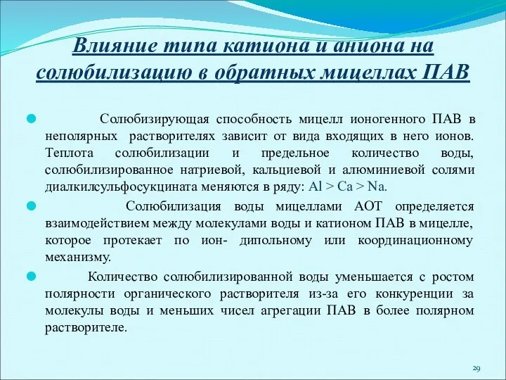 Влияние типа катиона и аниона на солюбилизацию в обратных мицеллах ПАВ