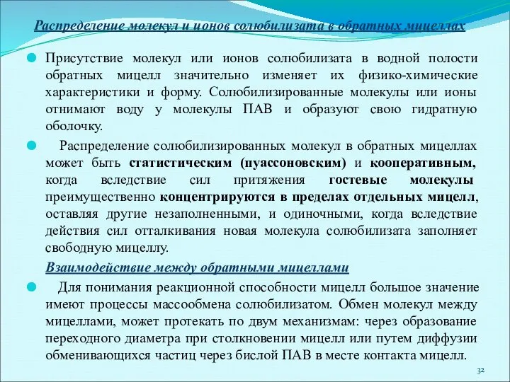 Распределение молекул и ионов солюбилизата в обратных мицеллах Присутствие молекул или