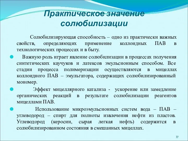 Практическое значение солюбилизации Солюбилизирующая способность – одно из практически важных свойств,