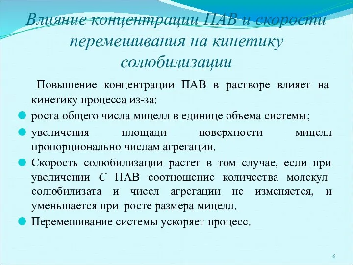 Влияние концентрации ПАВ и скорости перемешивания на кинетику солюбилизации Повышение концентрации