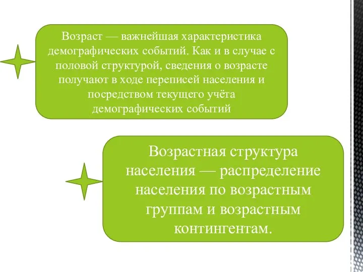 Возраст — важнейшая характеристика демографических событий. Как и в случае с