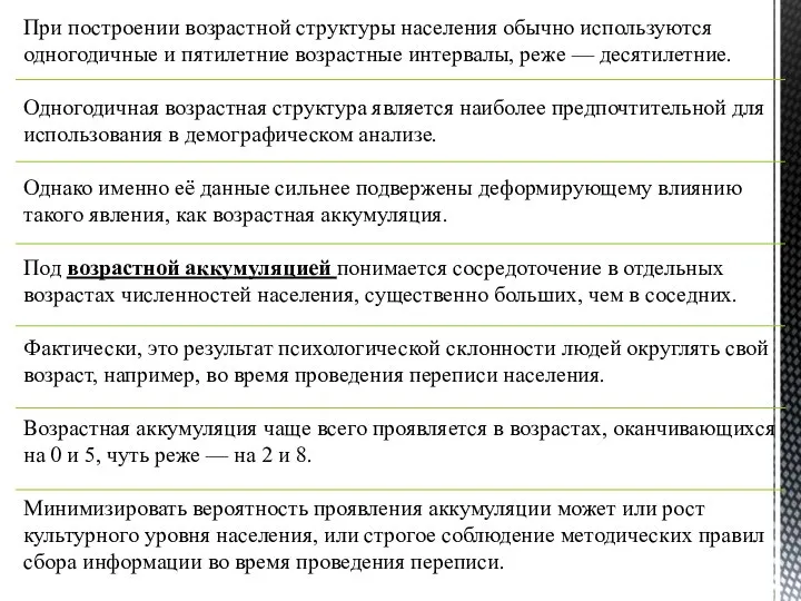 При построении возрастной структуры населения обычно используются одногодичные и пятилетние возрастные