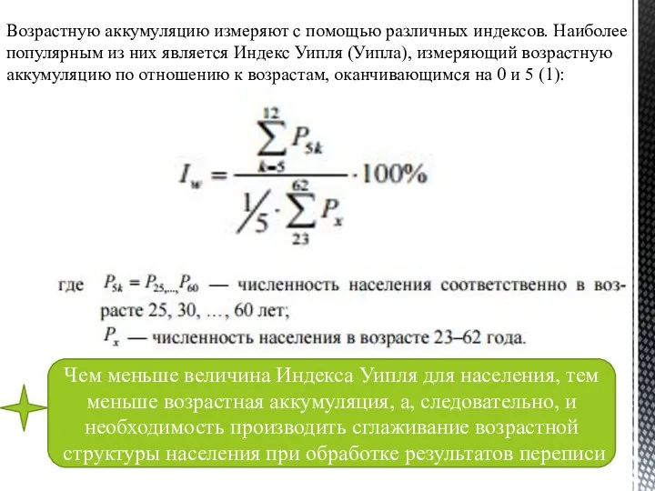 Возрастную аккумуляцию измеряют с помощью различных индексов. Наиболее популярным из них