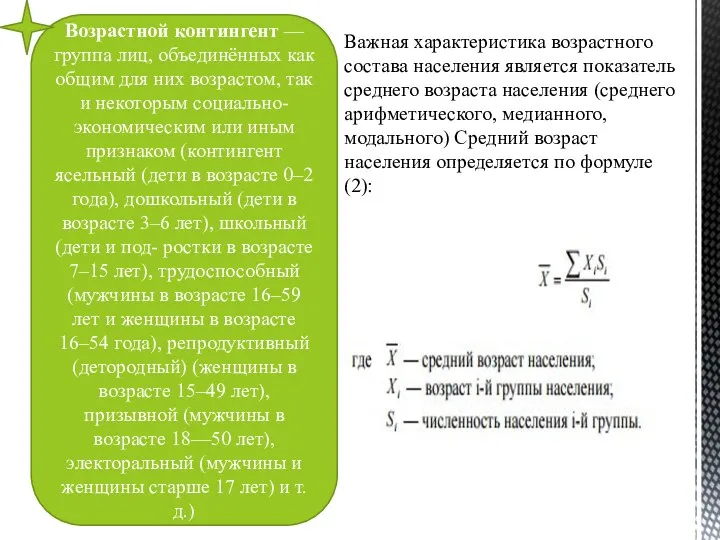 Возрастной контингент — группа лиц, объединённых как общим для них возрастом,