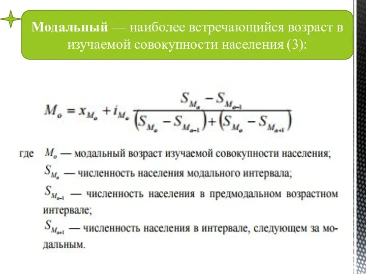 Модальный — наиболее встречающийся возраст в изучаемой совокупности населения (3):