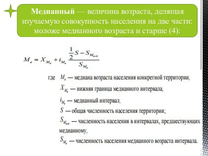 Медианный — величина возраста, делящая изучаемую совокупность населения на две части: