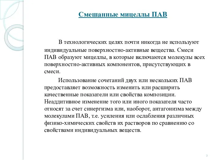 Смешанные мицеллы ПАВ В технологических целях почти никогда не используют индивидуальные