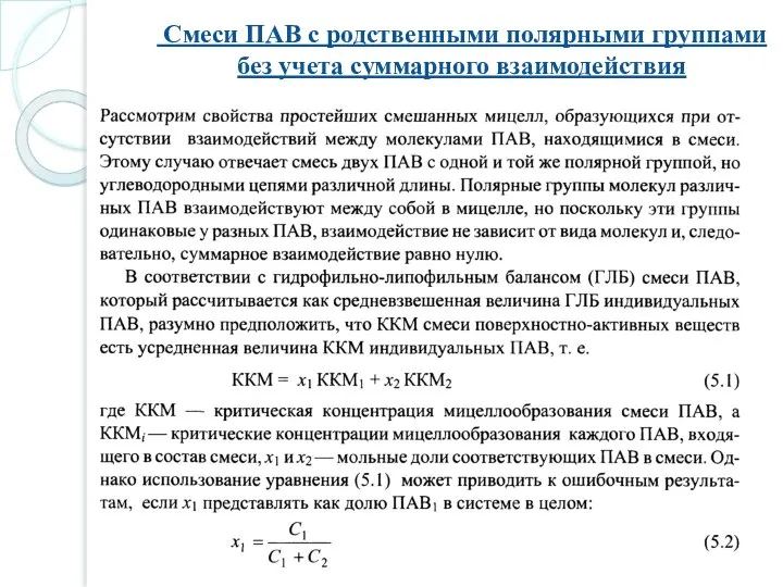 Cмеси ПАВ с родственными полярными группами без учета суммарного взаимодействия