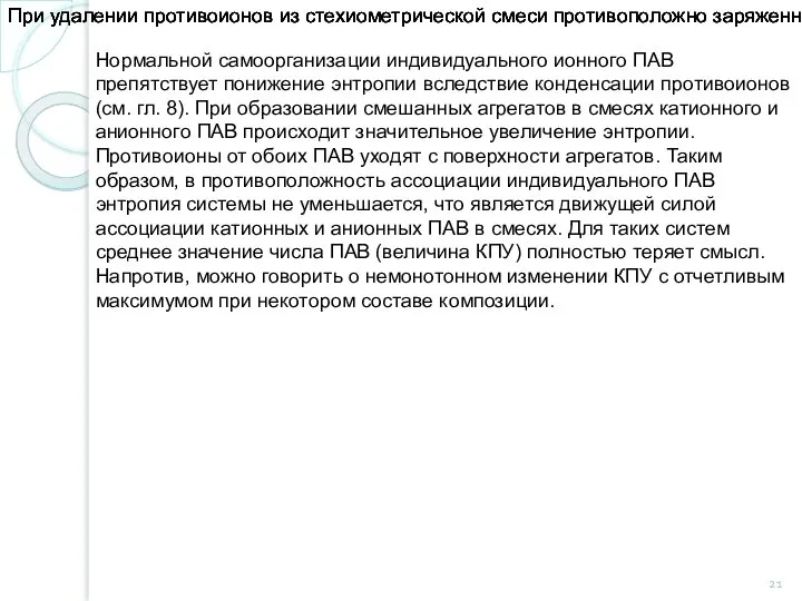 Нормальной самоорганизации индивидуального ионного ПАВ препятствует понижение энтропии вследствие конденсации противоионов