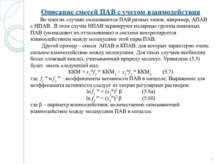 Описание смесей ПАВ с учетом взаимодействия Во многих случаях смешиваются ПАВ