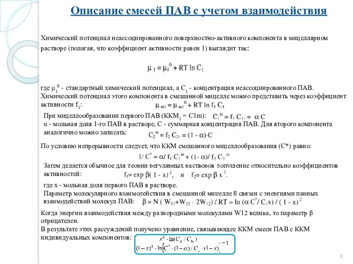 Описание смесей ПАВ с учетом взаимодействия где μ10 - стандартный химический