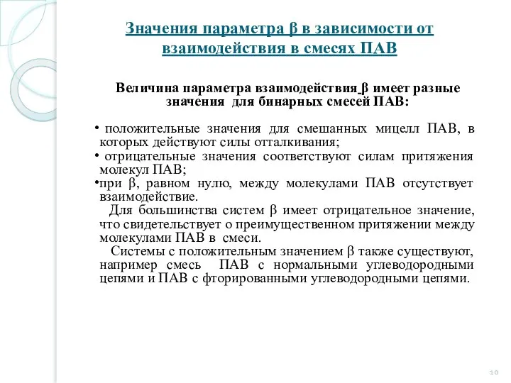 Значения параметра β в зависимости от взаимодействия в смесях ПАВ Величина