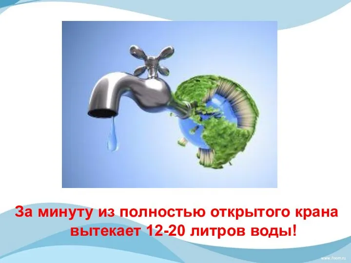 За минуту из полностью открытого крана вытекает 12-20 литров воды!