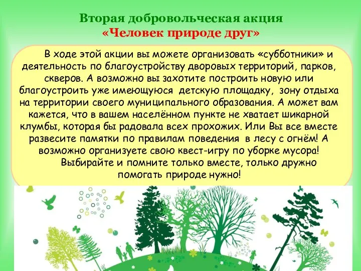 Вторая добровольческая акция «Человек природе друг» В ходе этой акции вы