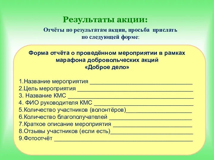 Результаты акции: Отчёты по результатам акции, просьба прислать по следующей форме: