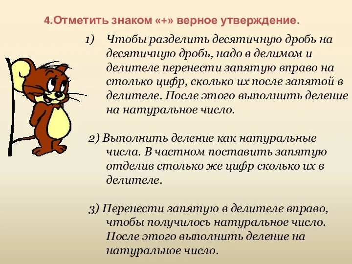 4.Отметить знаком «+» верное утверждение. Чтобы разделить десятичную дробь на десятичную