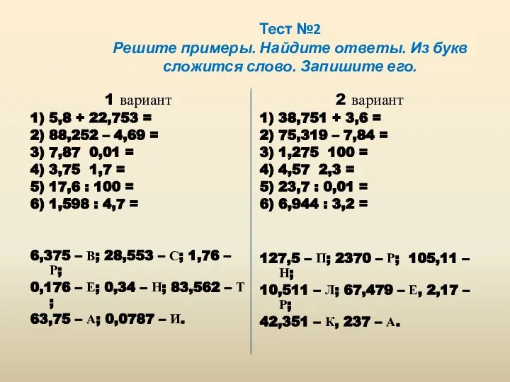 Тест №2 Решите примеры. Найдите ответы. Из букв сложится слово. Запишите