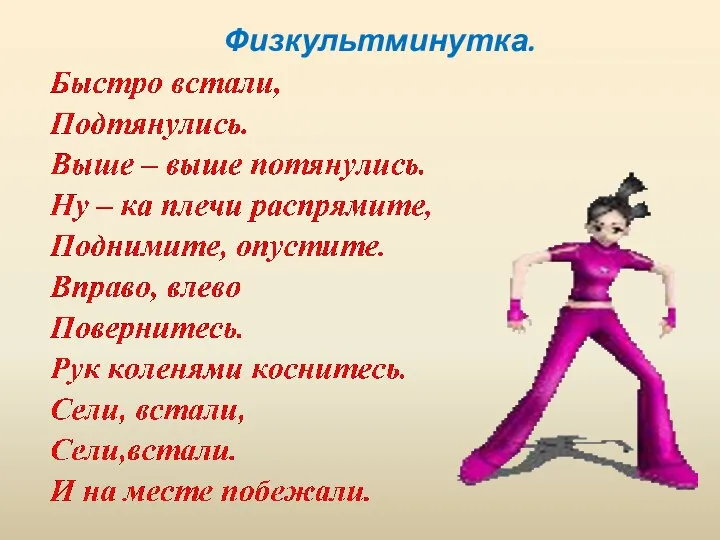 Физкультминутка.