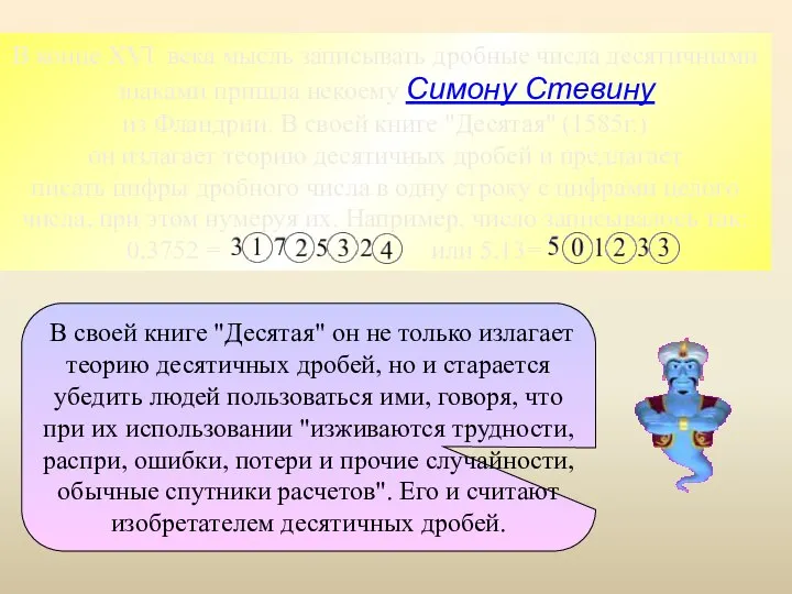 В своей книге "Десятая" он не только излагает теорию десятичных дробей,